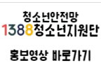 1388청소년지원단 홍보영상 바로가기 아이콘
