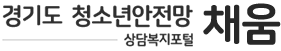 경기도 청소년 안전망 상담복지포털 채움