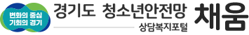 경기도청소년안전망