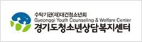 경기도청소년상담복지센터