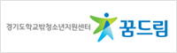 경기도청소년지원센터 - 꿈드림